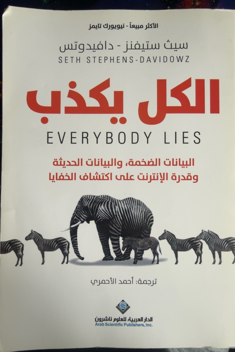 غلاف الكل يكذب
