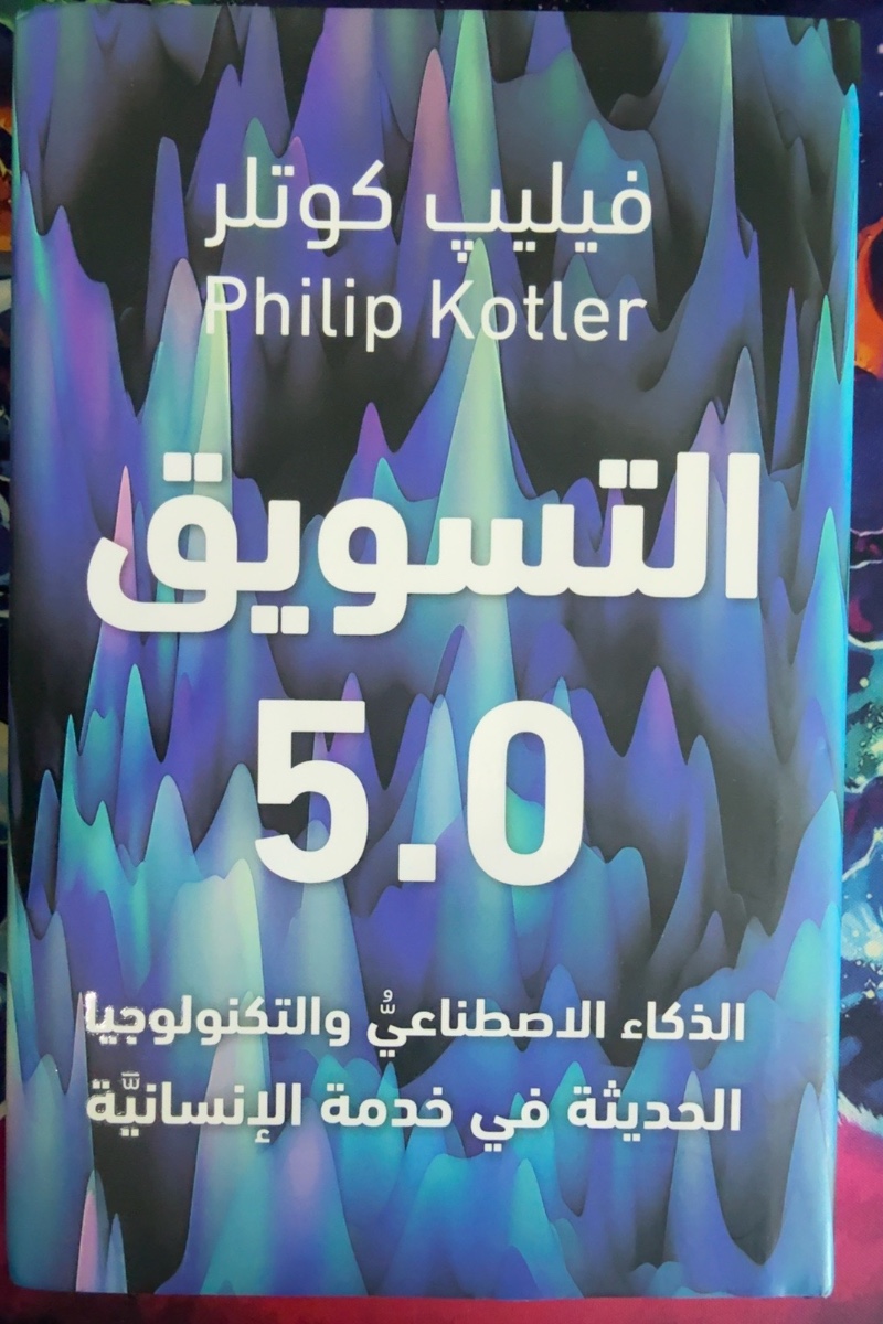 غلاف التسويق 5.0