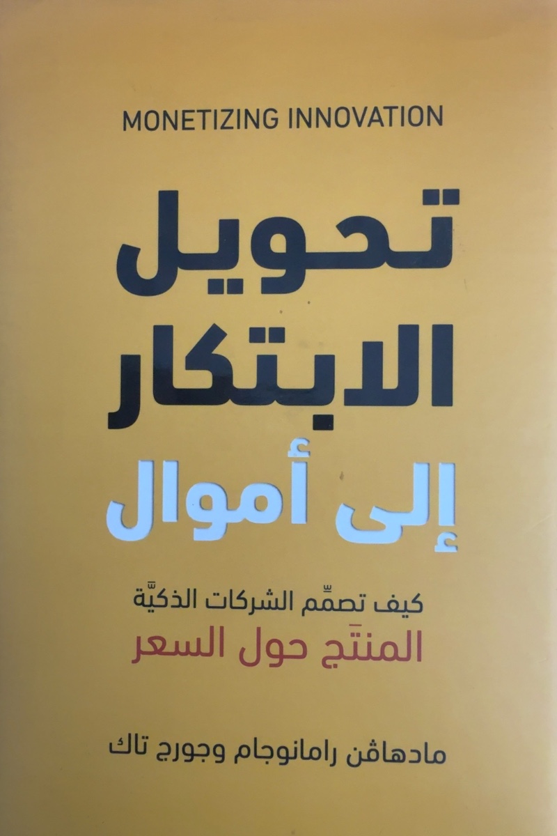 غلاف تحويل الابتكار إلى أموال