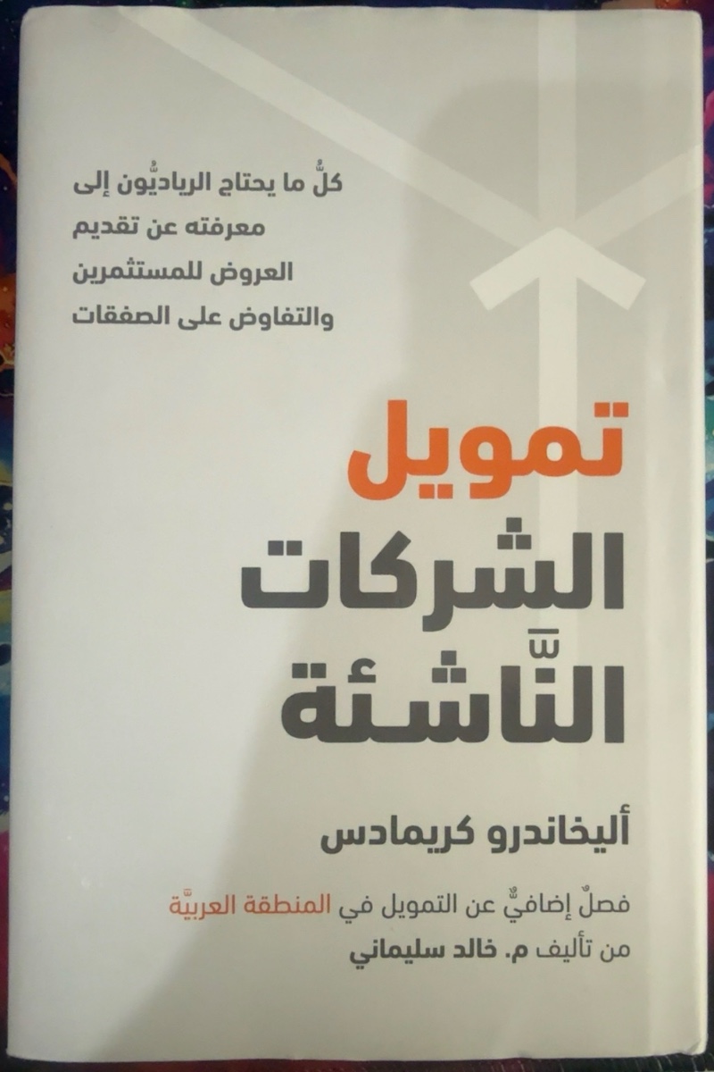 غلاف تمويل الشركات الناشئة