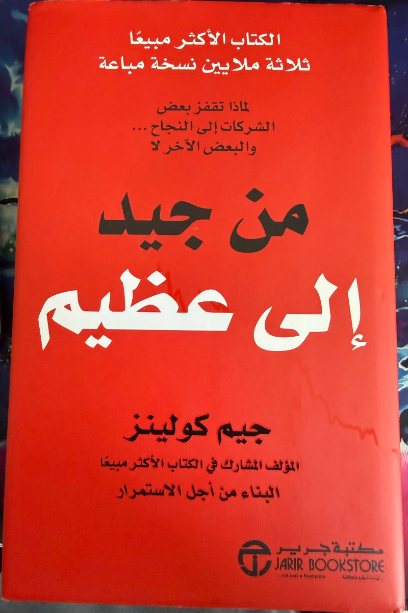 غلاف من جيد إلى عظيم