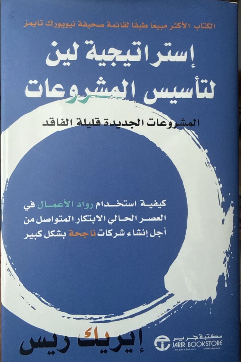 غلاف إستراتيجية لين لتأسيس المشروعات