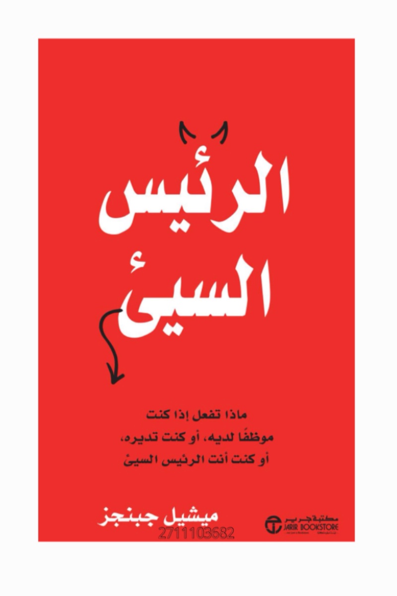 غلاف الرئيس السيئ
