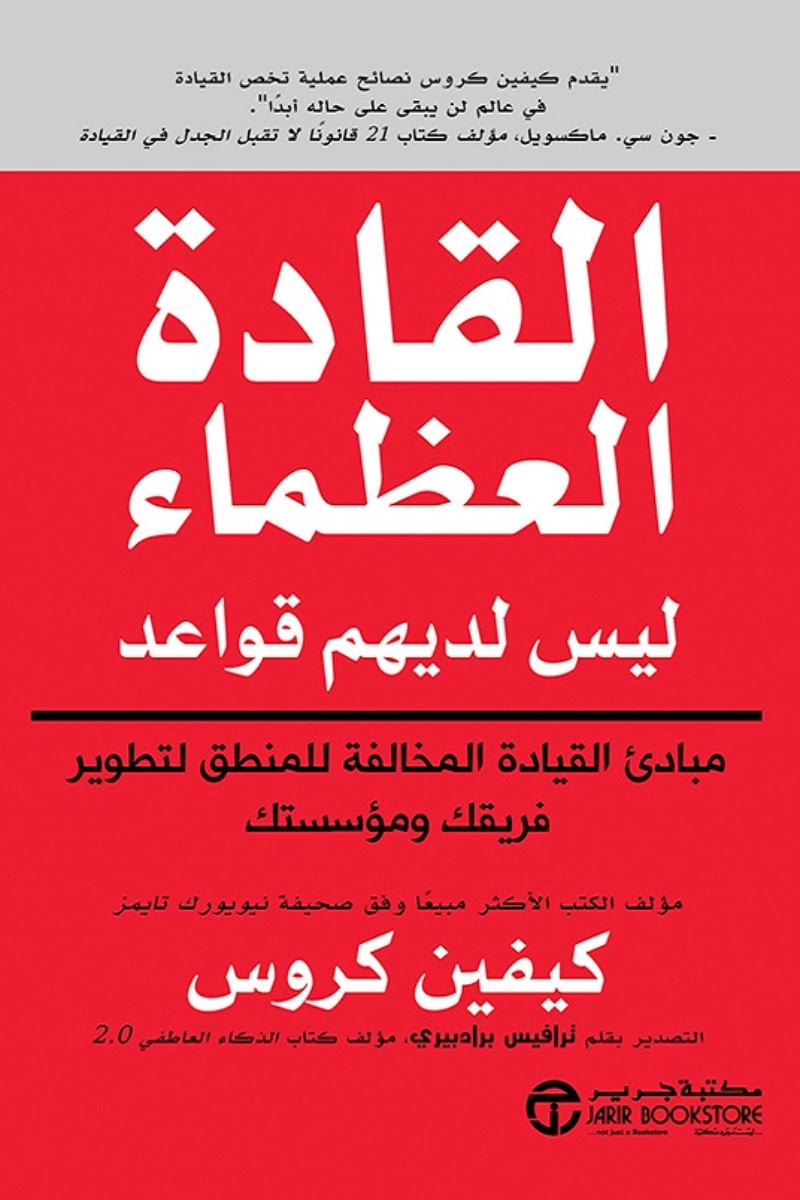غلاف القادة العظماء ليس لديهم قواعد
