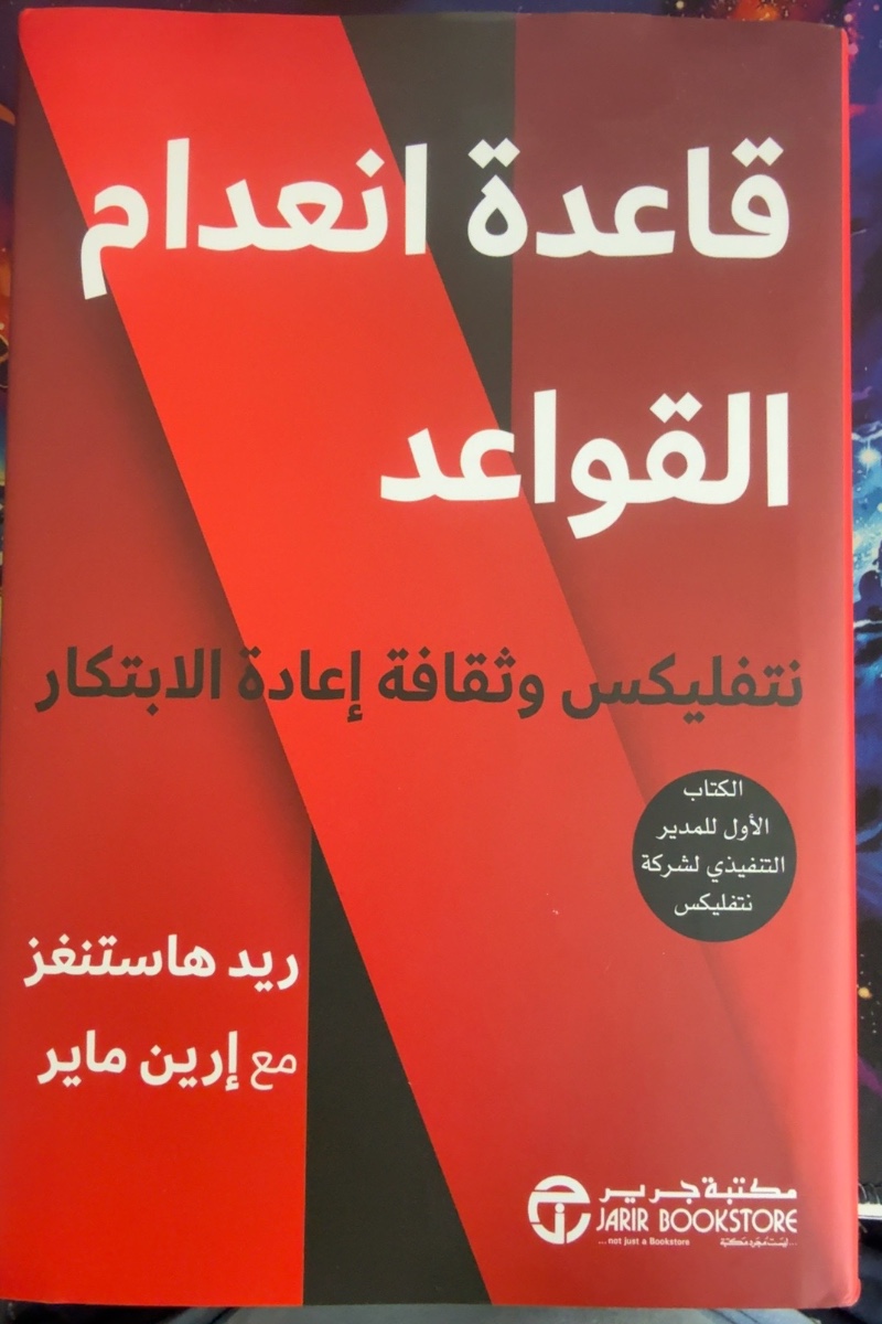 غلاف قاعدة انعدام القواعد