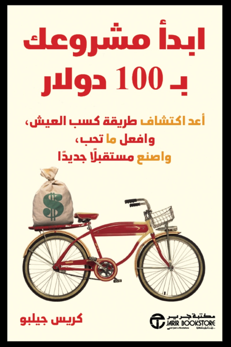 غلاف ابدأ مشروعك بـ100 دولار